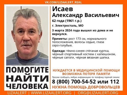 Внимание! Помогите найти человека! 
Пропал #Исаев Александр Васильевич, 62 года, г